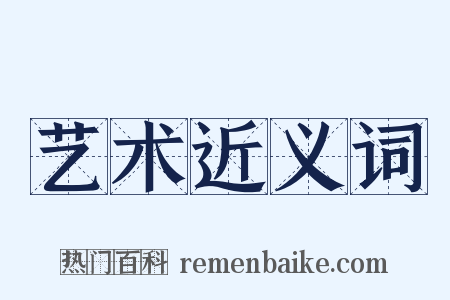 艺术近义词是什么意思的图片